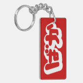 BAKA ば か ~ Fool in Japanisch Hiragana Script Schlüsselanhänger (Vorderseite links)
