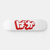 BAKA ば か ~ Fool in Japanisch Hiragana Script Skateboard (Horizontal)