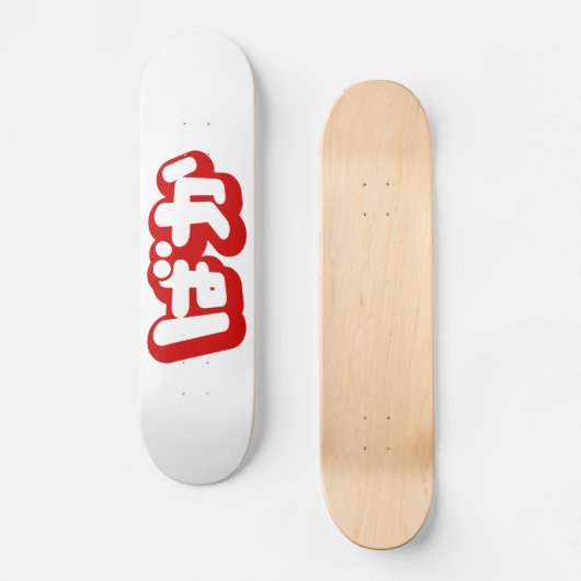 BAKA ば か ~ Fool in Japanisch Hiragana Script Skateboard (Vorderseite)