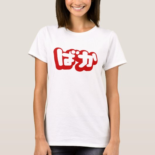 BAKA ば か ~ Fool in Japanisch Hiragana Script T-Shirt (Vorderseite)