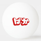 BAKA ば か ~ Fool in Japanisch Hiragana Script Tischtennisball (Vorderseite)