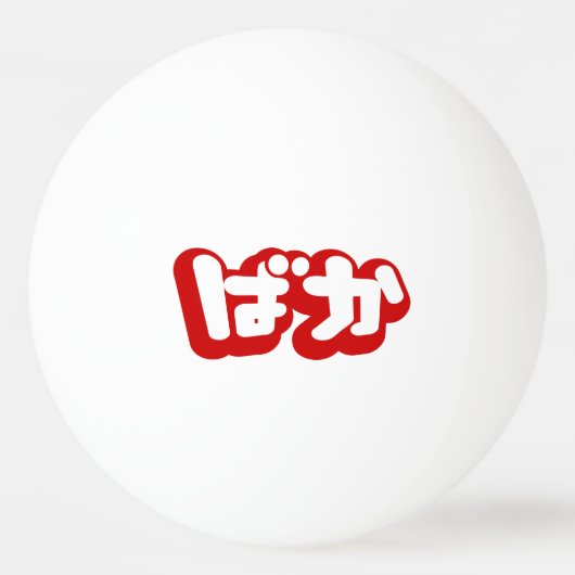 BAKA ば か ~ Fool in Japanisch Hiragana Script Tischtennisball (Rückseite)