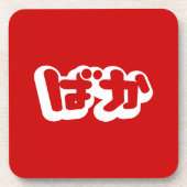 BAKA ば か ~ Fool in Japanisch Hiragana Script Untersetzer (Vorderseite)