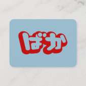 BAKA ば か ~ Fool in Japanisch Hiragana Script Visitenkarte (Rückseite)