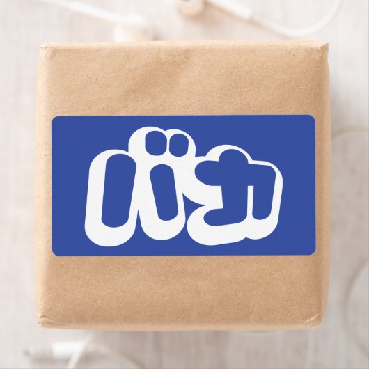 BAKA カ ~ Fool in japanischer Katakana-Schrift (Insitu)