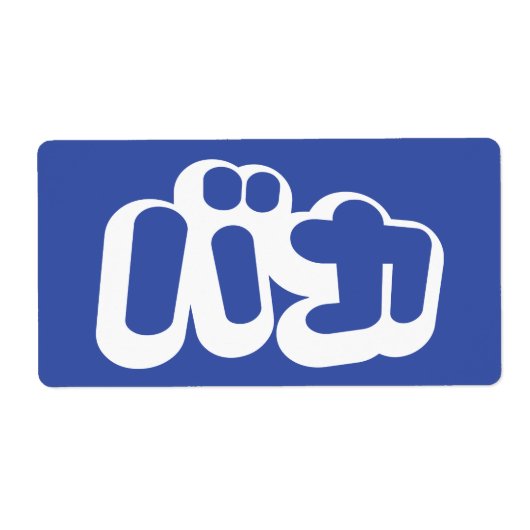 BAKA カ ~ Fool in japanischer Katakana-Schrift (Vorne)