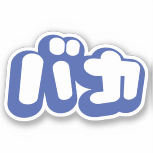 BAKA カ ~ Fool in japanischer Katakana-Schrift Aufkleber