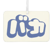 BAKA カ ~ Fool in japanischer Katakana-Schrift Autolufterfrischer (Rückseite)