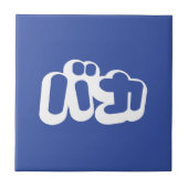 BAKA カ ~ Fool in japanischer Katakana-Schrift Fliese (Vorderseite)