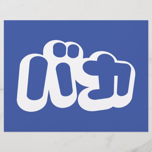 BAKA カ ~ Fool in japanischer Katakana-Schrift Flyer (Vorne)