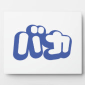 BAKA カ ~ Fool in japanischer Katakana-Schrift Fotoplatte (Vorderseite)