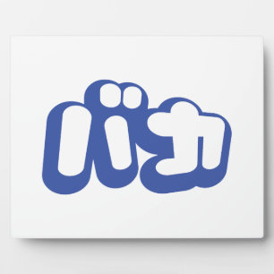 BAKA カ ~ Fool in japanischer Katakana-Schrift Fotoplatte