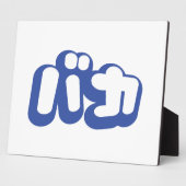 BAKA カ ~ Fool in japanischer Katakana-Schrift Fotoplatte (Seite)