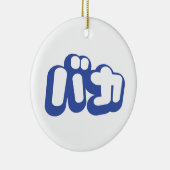 BAKA カ ~ Fool in japanischer Katakana-Schrift Keramikornament (Rechts)