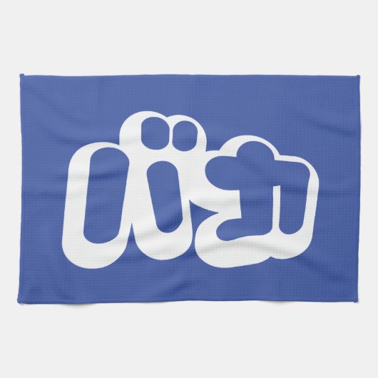 BAKA カ ~ Fool in japanischer Katakana-Schrift Küchentuch (Horizontal)