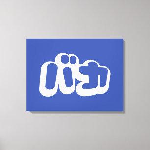 BAKA カ ~ Fool in japanischer Katakana-Schrift Leinwanddruck