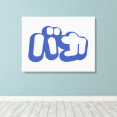 BAKA カ ~ Fool in japanischer Katakana-Schrift Leinwanddruck (Insitu (Holzboden))