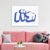 BAKA カ ~ Fool in japanischer Katakana-Schrift Leinwanddruck (Insitu (Wohnzimmer))