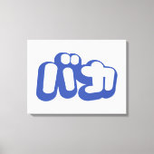 BAKA カ ~ Fool in japanischer Katakana-Schrift Leinwanddruck (Vorderseite)