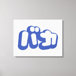 BAKA カ ~ Fool in japanischer Katakana-Schrift Leinwanddruck