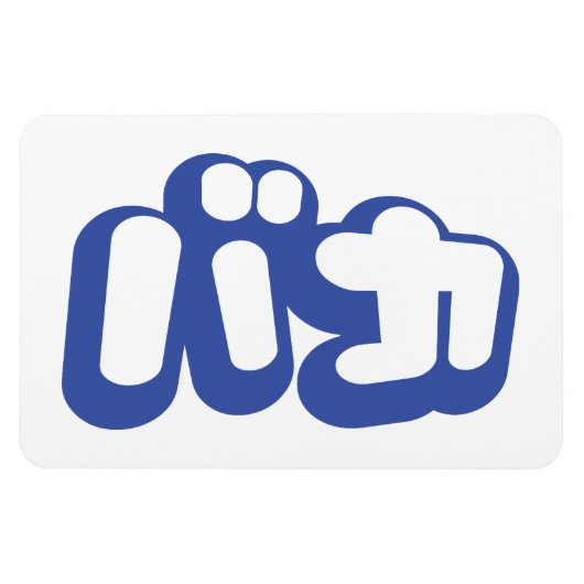 BAKA カ ~ Fool in japanischer Katakana-Schrift Magnet (Horizontal)