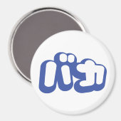 BAKA カ ~ Fool in japanischer Katakana-Schrift Magnet (Vorderseite/Rückseite)