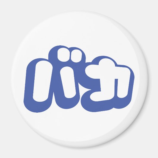 BAKA カ ~ Fool in japanischer Katakana-Schrift Magnet (Vorne)