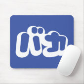 BAKA カ ~ Fool in japanischer Katakana-Schrift Mousepad (Mit Mouse)