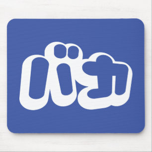 BAKA カ ~ Fool in japanischer Katakana-Schrift Mousepad