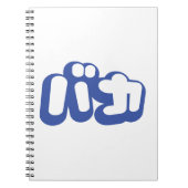 BAKA カ ~ Fool in japanischer Katakana-Schrift Notizblock (Vorderseite)