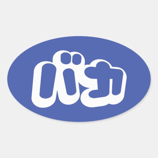 BAKA カ ~ Fool in japanischer Katakana-Schrift Ovaler Aufkleber (Vorderseite)