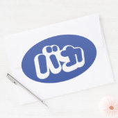 BAKA カ ~ Fool in japanischer Katakana-Schrift Ovaler Aufkleber (Umschlag)