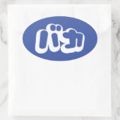 BAKA カ ~ Fool in japanischer Katakana-Schrift Ovaler Aufkleber (Tasche)