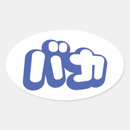 BAKA カ ~ Fool in japanischer Katakana-Schrift Ovaler Aufkleber (Vorderseite)