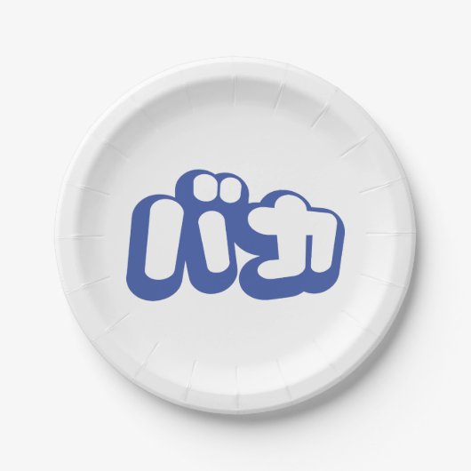 BAKA カ ~ Fool in japanischer Katakana-Schrift Pappteller (Vorderseite)