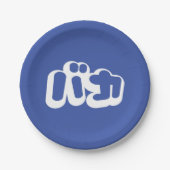 BAKA カ ~ Fool in japanischer Katakana-Schrift Pappteller (Vorderseite)