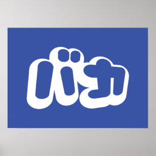 BAKA カ ~ Fool in japanischer Katakana-Schrift Poster