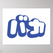 BAKA カ ~ Fool in japanischer Katakana-Schrift Poster (Vorne)