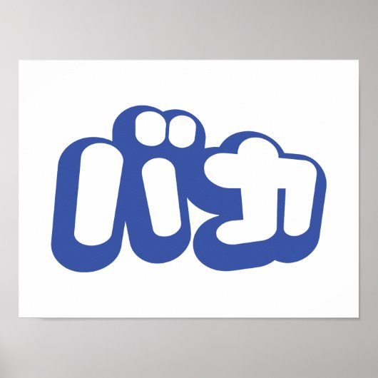 BAKA カ ~ Fool in japanischer Katakana-Schrift Poster (Vorne)