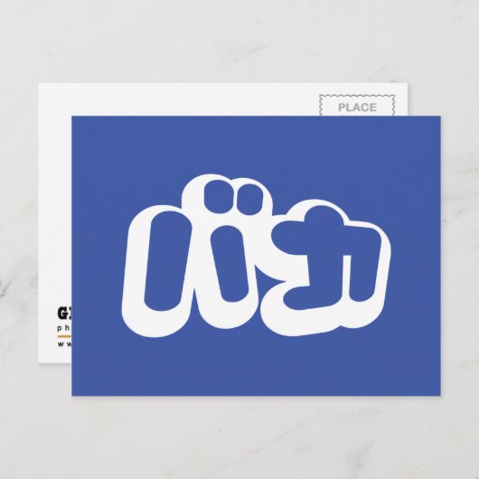 BAKA カ ~ Fool in japanischer Katakana-Schrift Postkarte (Vorne/Hinten)