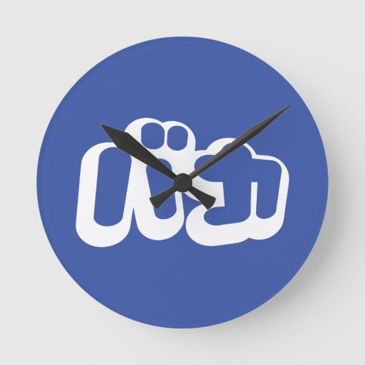 BAKA カ ~ Fool in japanischer Katakana-Schrift Runde Wanduhr (Vorderseite)