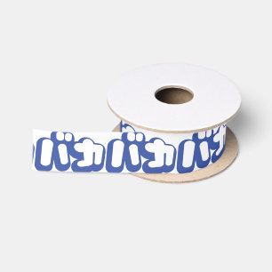 BAKA カ ~ Fool in japanischer Katakana-Schrift Satinband