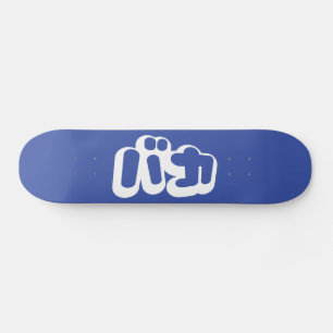 BAKA カ ~ Fool in japanischer Katakana-Schrift Skateboard