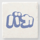 BAKA カ ~ Fool in japanischer Katakana-Schrift Steinuntersetzer (Vorderseite)