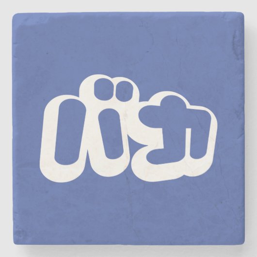 BAKA カ ~ Fool in japanischer Katakana-Schrift Steinuntersetzer (Vorderseite)