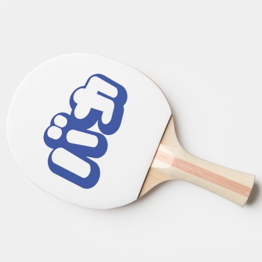 BAKA カ ~ Fool in japanischer Katakana-Schrift Tischtennis Schläger (Seitenansicht)