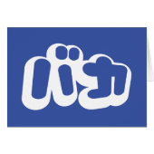 BAKA カ ~ Fool in japanischer Katakana Script Card (Vorderseite (Horizontal))