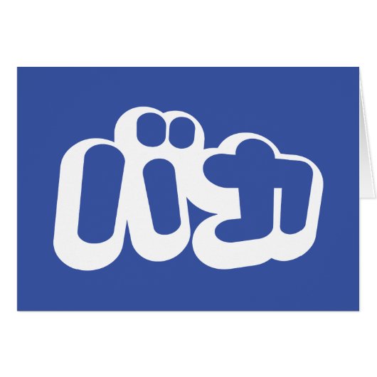 BAKA カ ~ Fool in japanischer Katakana Script Card (Vorderseite (Horizontal))