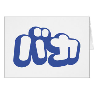 BAKA カ ~ Fool in japanischer Katakana Script Card