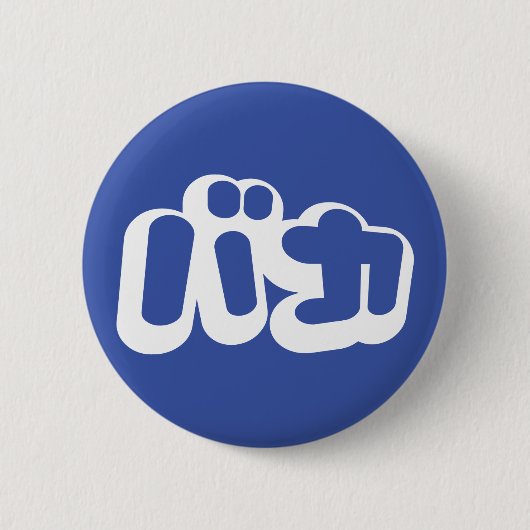 BAKA バカ ~ Dummkopf in den japanischen Katakana Button (Vorderseite)